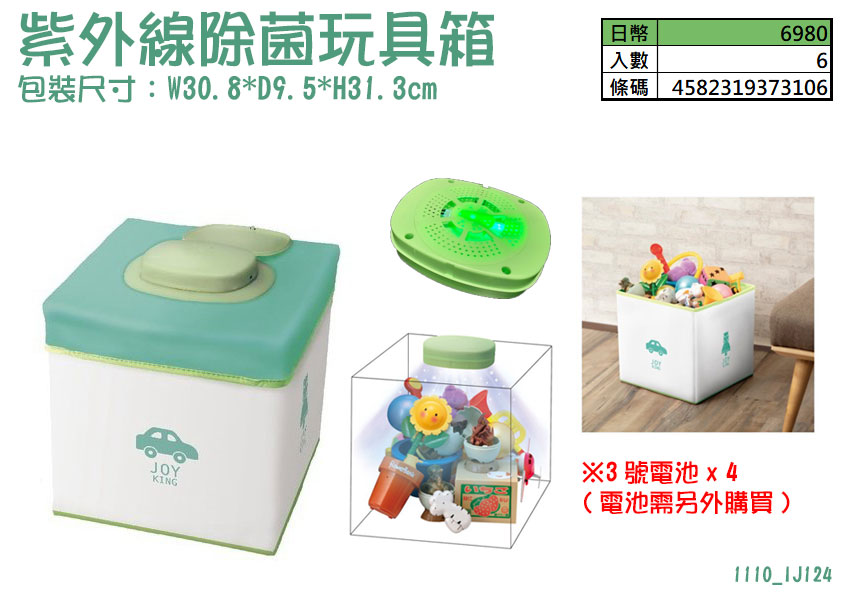 IJ124_紫外線除菌玩具箱