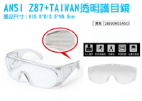 C045 台灣製 ANSI Z87+ 透明護目鏡 防疫 防霧 護目鏡